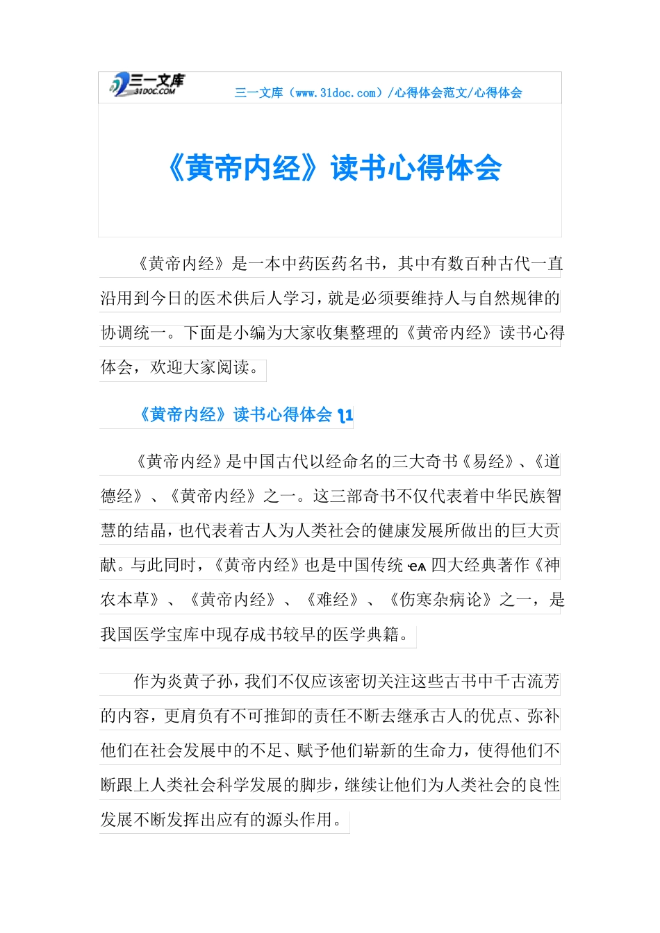 心得体会黄帝内经读书心得体会_第1页