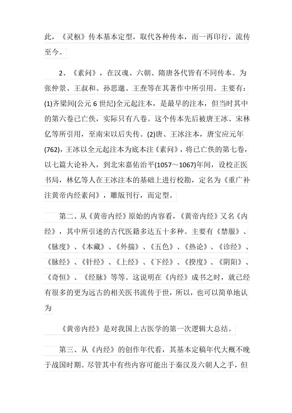 心得体会黄帝内经读书心得体会_第3页