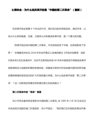 心得体会：为什么说改革开放是中国的第二次革命最新