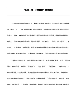心得体会：争创一流、比学赶超竞争意识