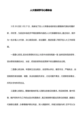 心得体会：人大培训学习心得体会