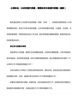 心得体会：以诊改提升质量,需要诊改本身提升质量最新