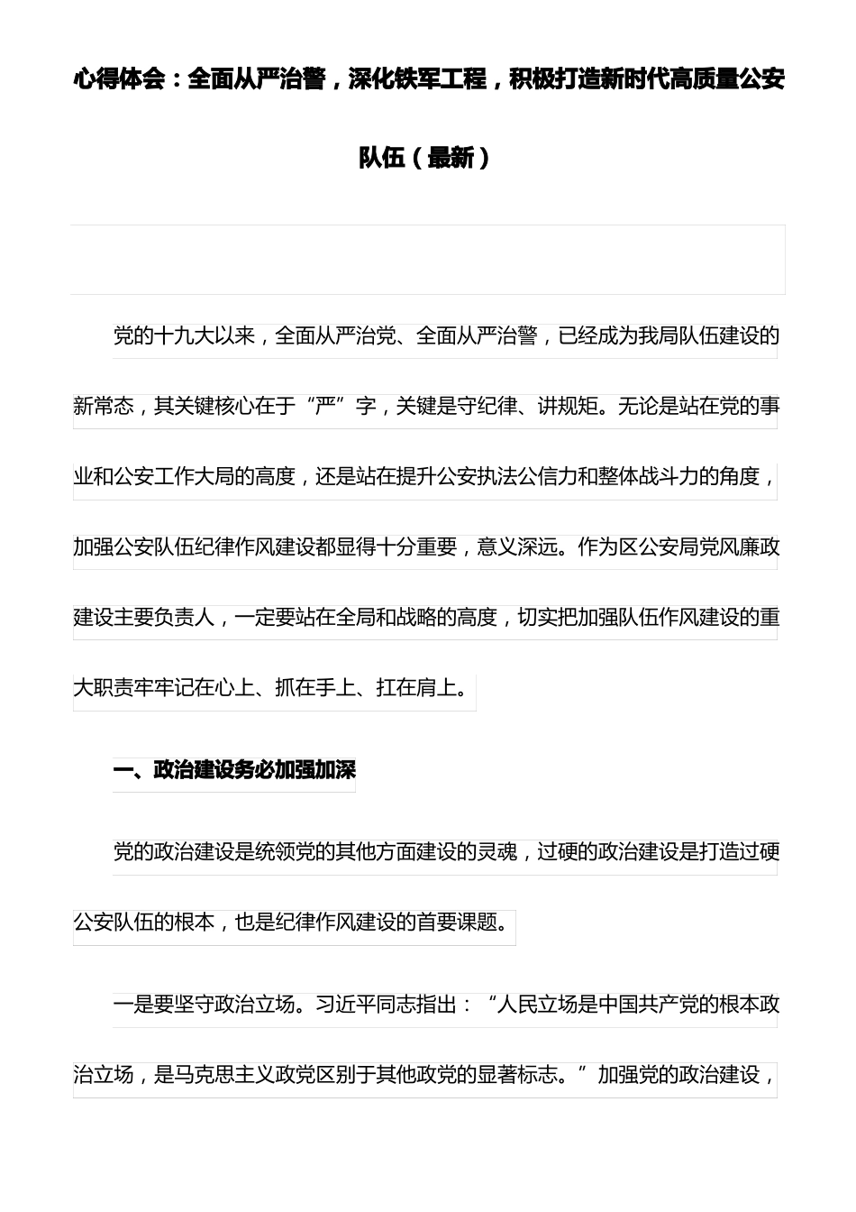 心得体会：全面从严治警,深化铁军工程,积极打造新时代高质量公安队伍最新_第1页