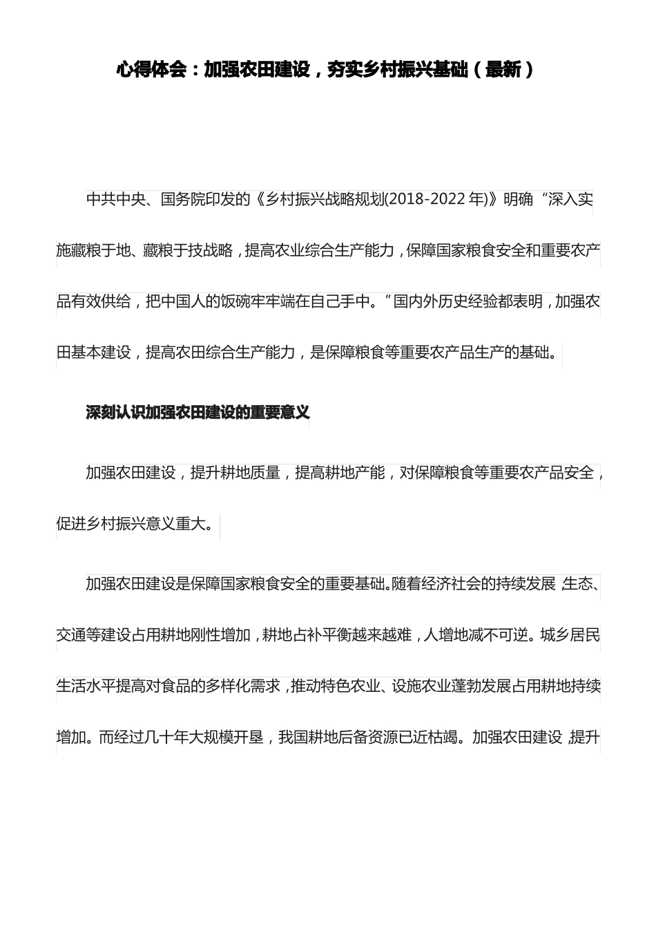 心得体会：加强农田建设,夯实乡村振兴基础最新_第1页