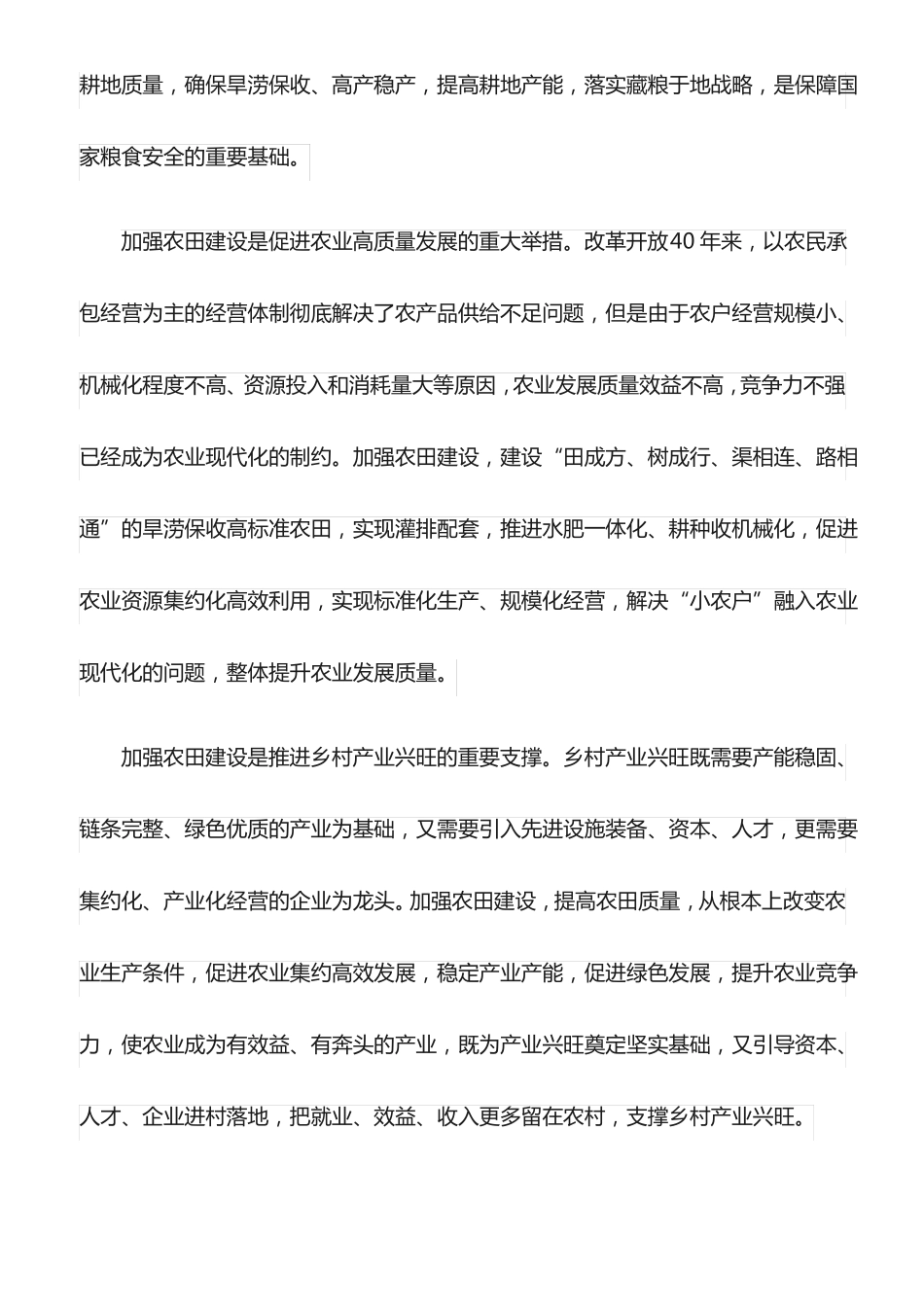 心得体会：加强农田建设,夯实乡村振兴基础最新_第2页