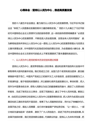 心得体会：坚持以人民为中心,推进高质量发展