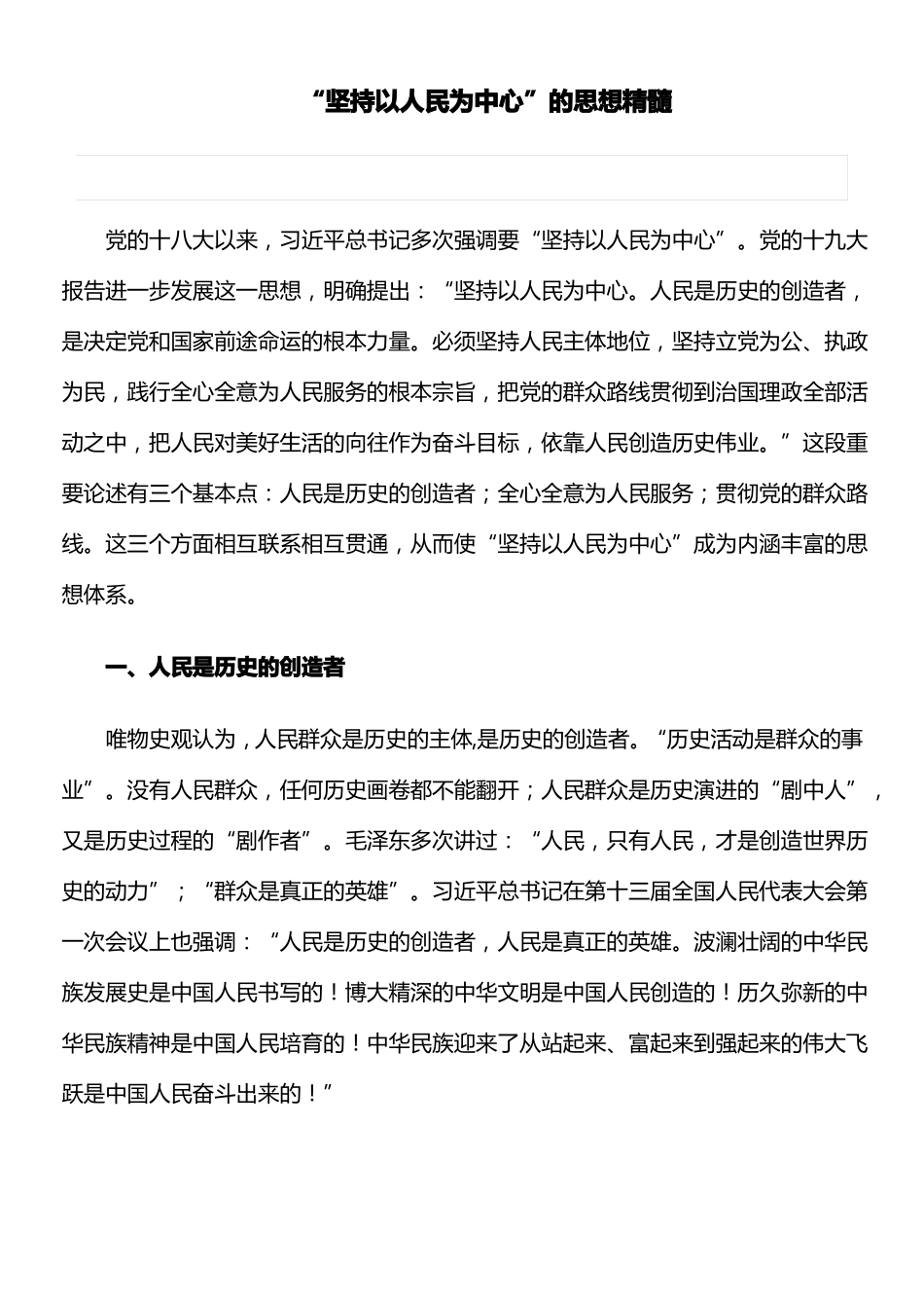 心得体会：坚持以人民为中心的思想精髓_第1页