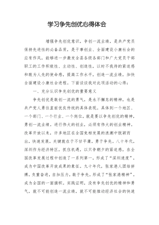 心得体会：学习争先创优心得体会