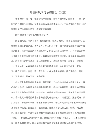 心得体会：师德师风学习心得体会3篇