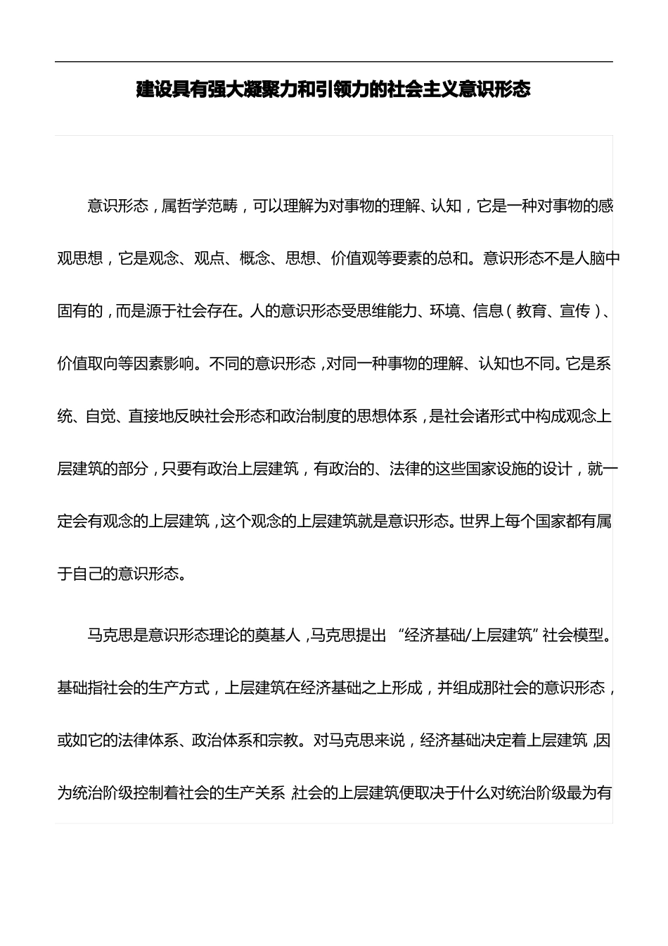 心得体会：建设具有强大凝聚力和引领力的社会主义意识形态_第1页
