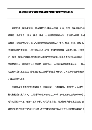 心得体会：建设具有强大凝聚力和引领力的社会主义意识形态