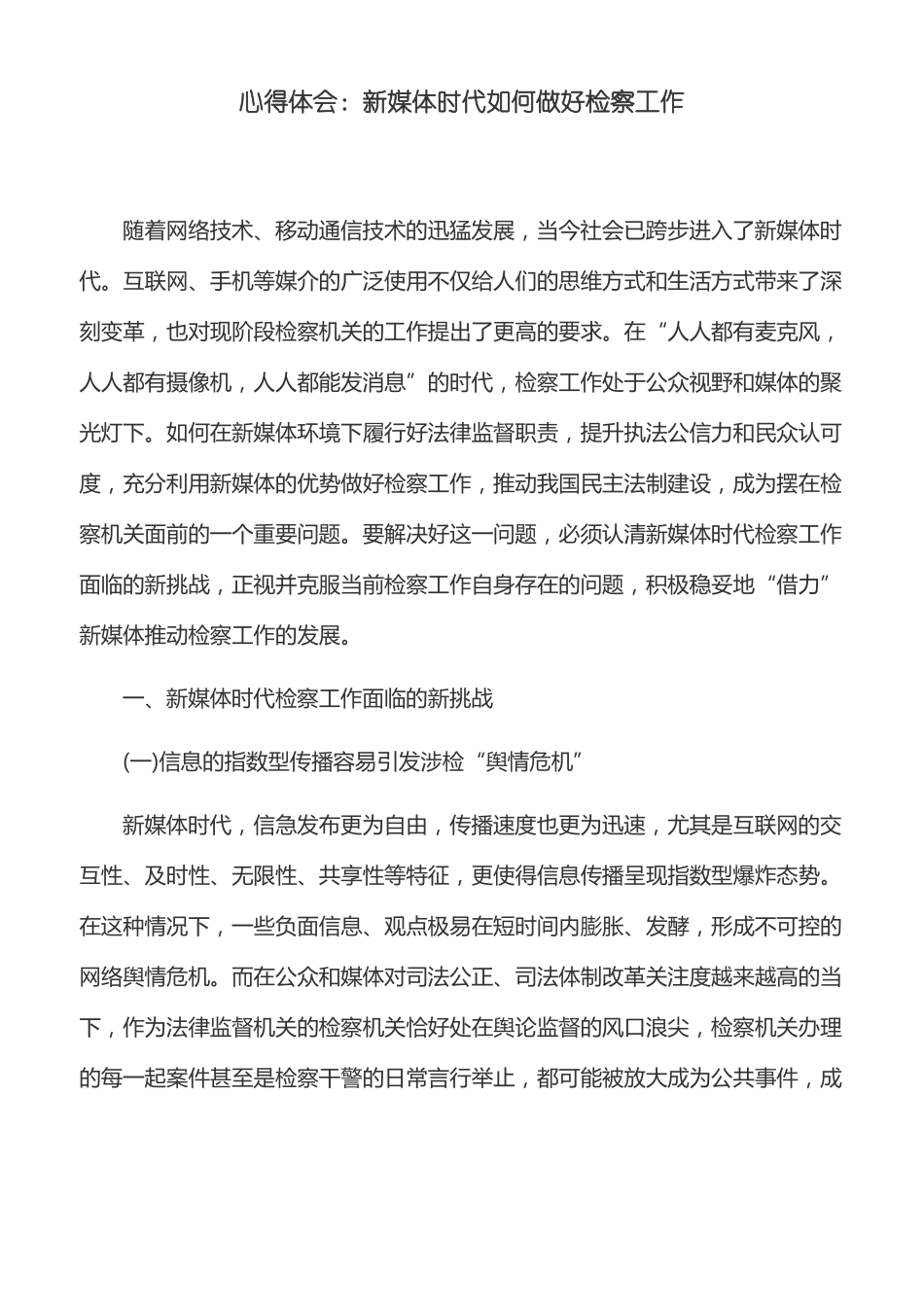 心得体会：新媒体时代如何做好检察工作_第1页