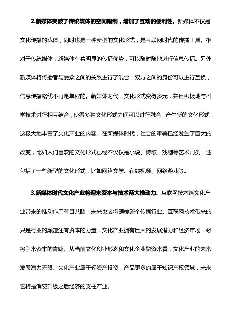 心得体会：新媒体时代文化产业发展策略最新_第3页