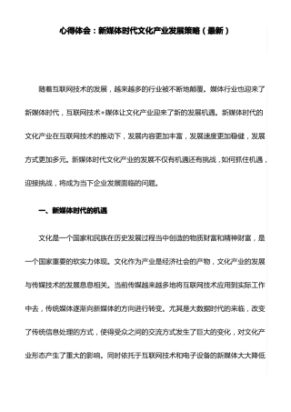 心得体会：新媒体时代文化产业发展策略最新