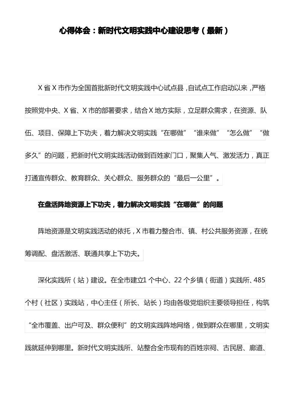 心得体会：新时代文明实践中心建设思考最新_第1页