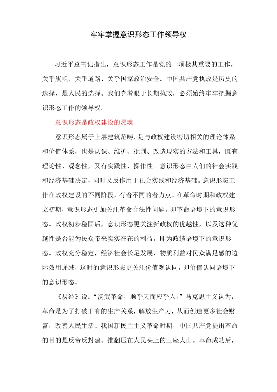 心得体会：牢牢掌握意识形态工作领导权_第1页