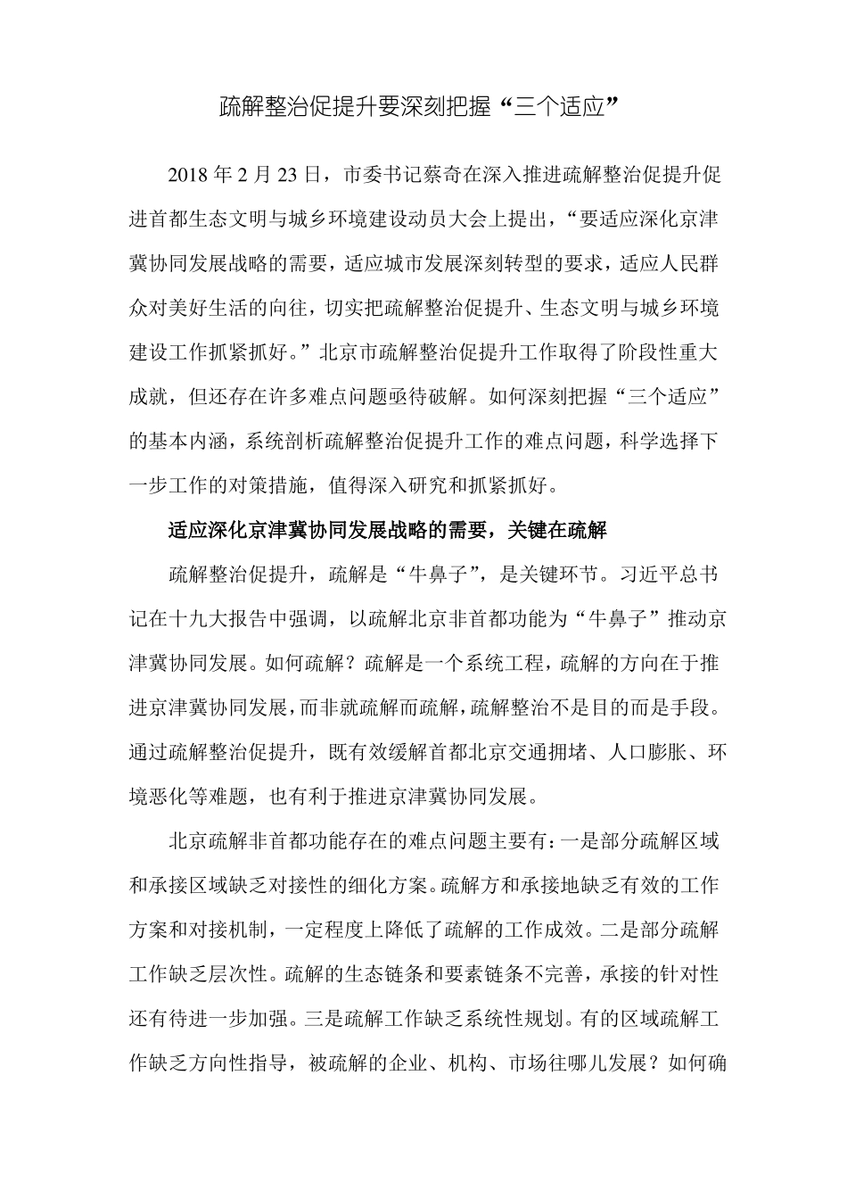 心得体会：疏解整治促提升要深刻把握三个适应_第1页