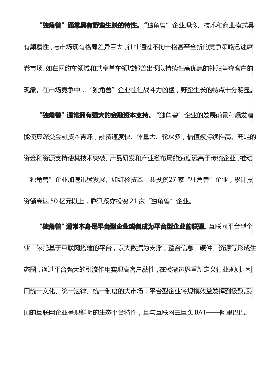 心得体会：科学引导独角兽企业成长最新_第2页