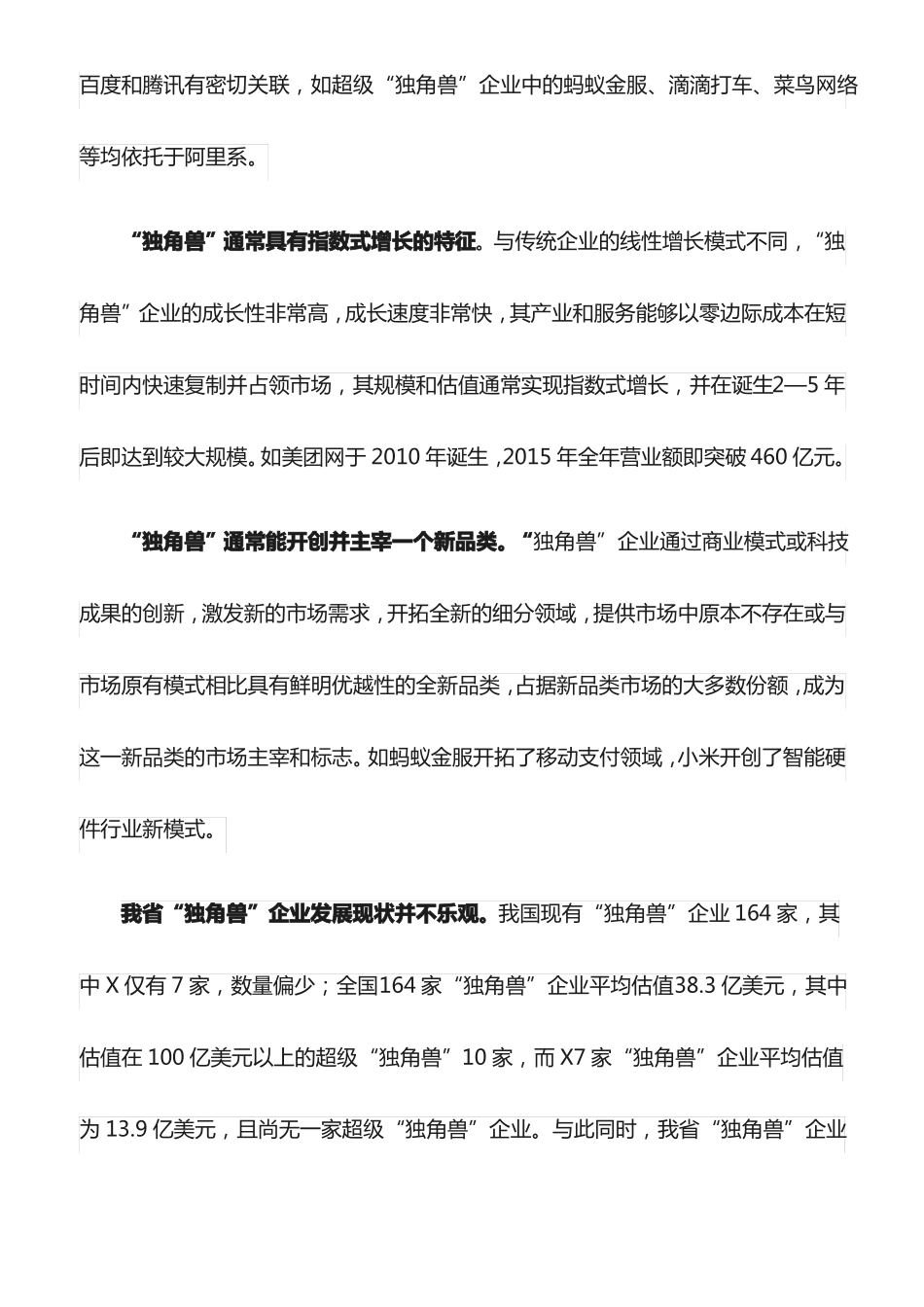 心得体会：科学引导独角兽企业成长最新_第3页