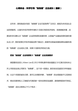 心得体会：科学引导独角兽企业成长最新
