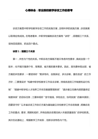 心得体会：职业院校教学诊改工作的思考