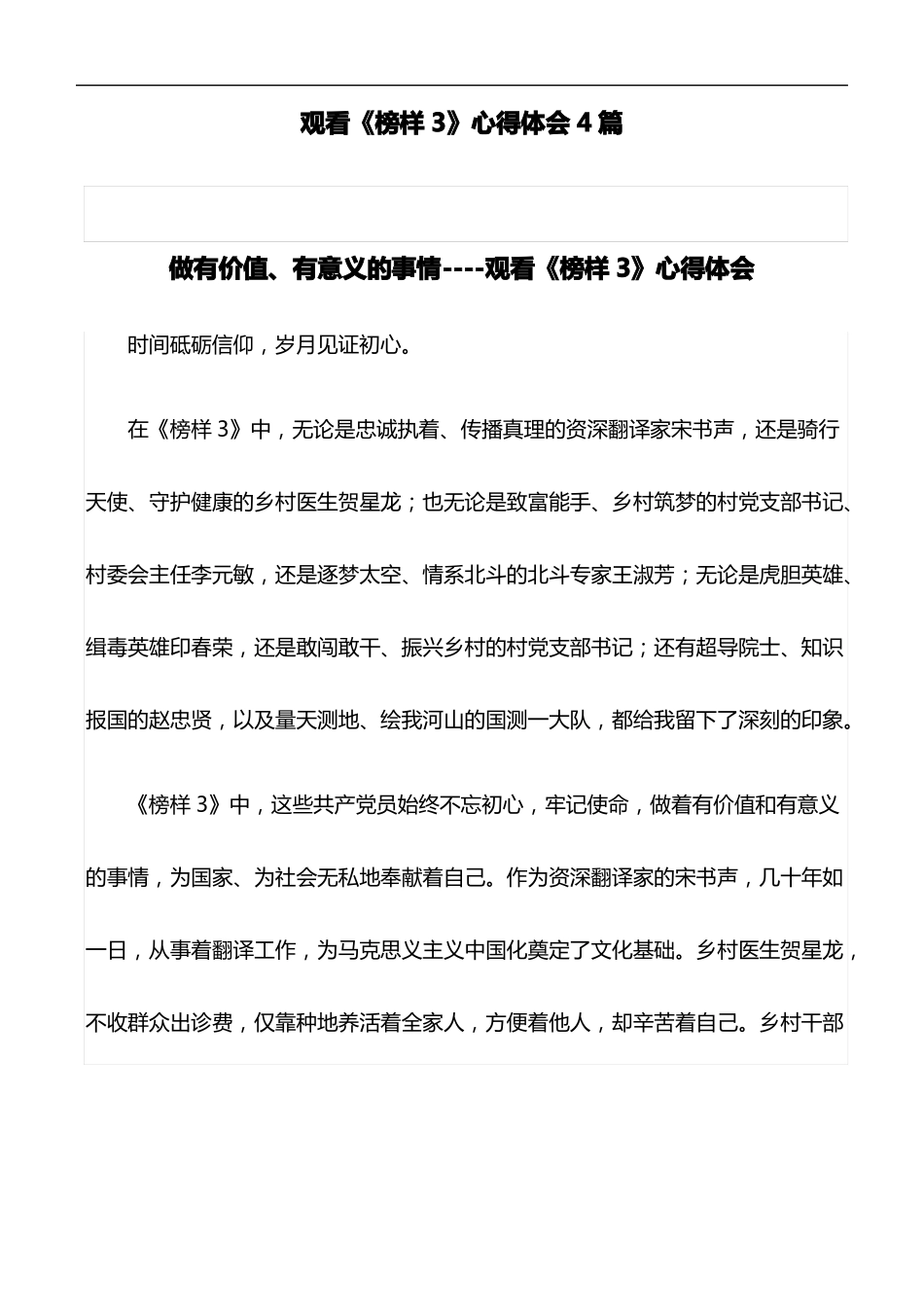 心得体会：观看榜样3心得体会4篇_第1页