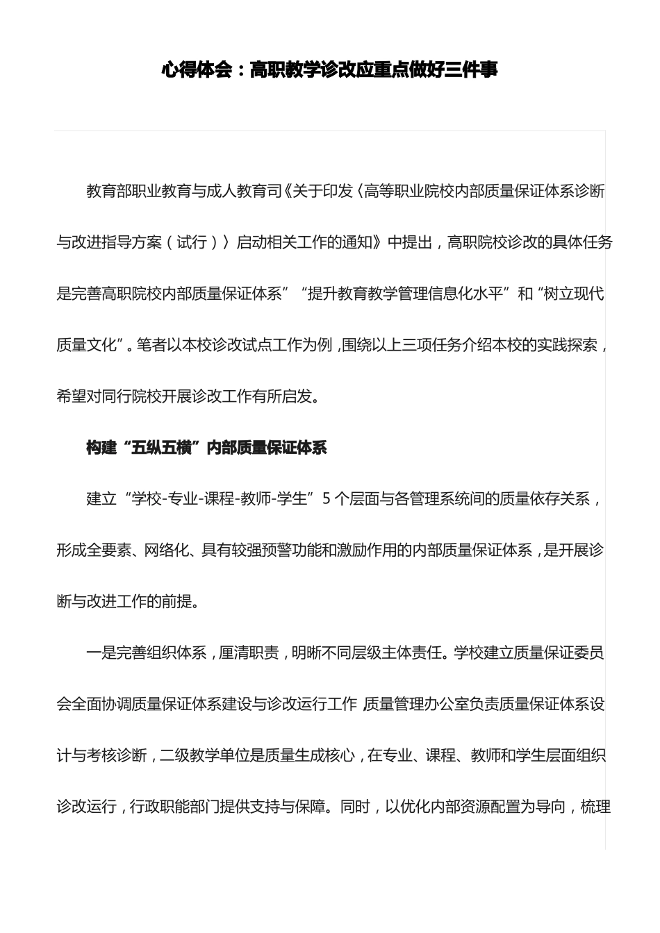 心得体会：高职教学诊改应重点做好三件事_第1页