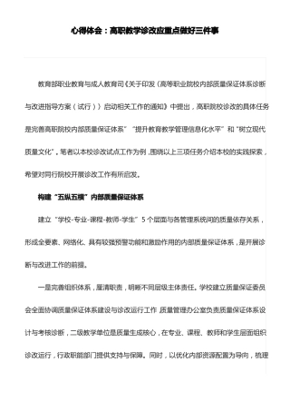 心得体会：高职教学诊改应重点做好三件事