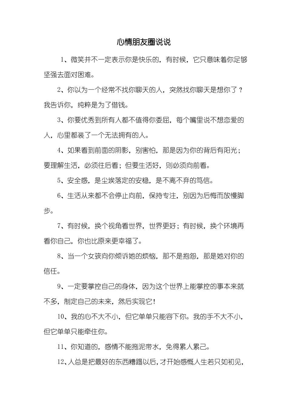 心情朋友圈说说_第1页