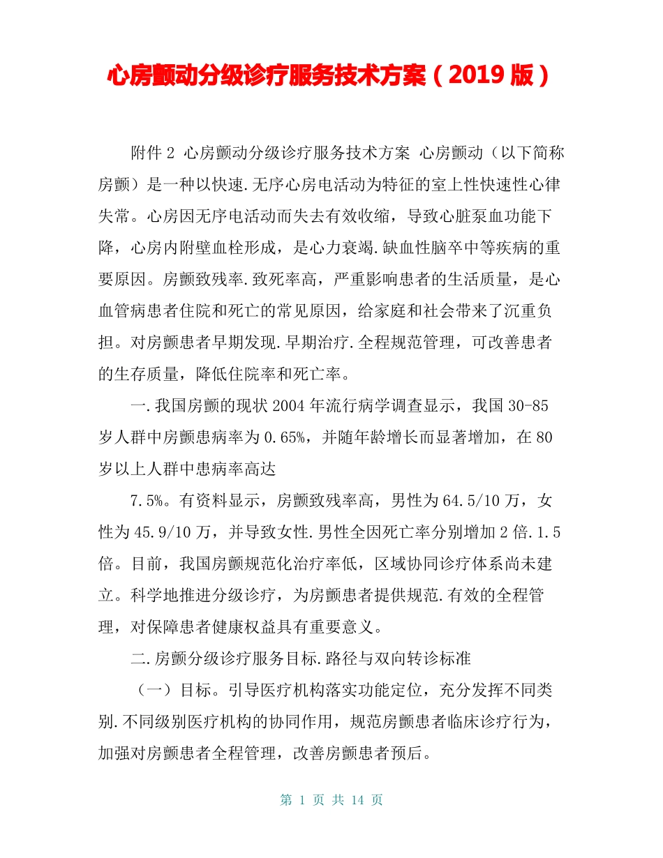 心房颤动分级诊疗服务技术方案2019版_第1页