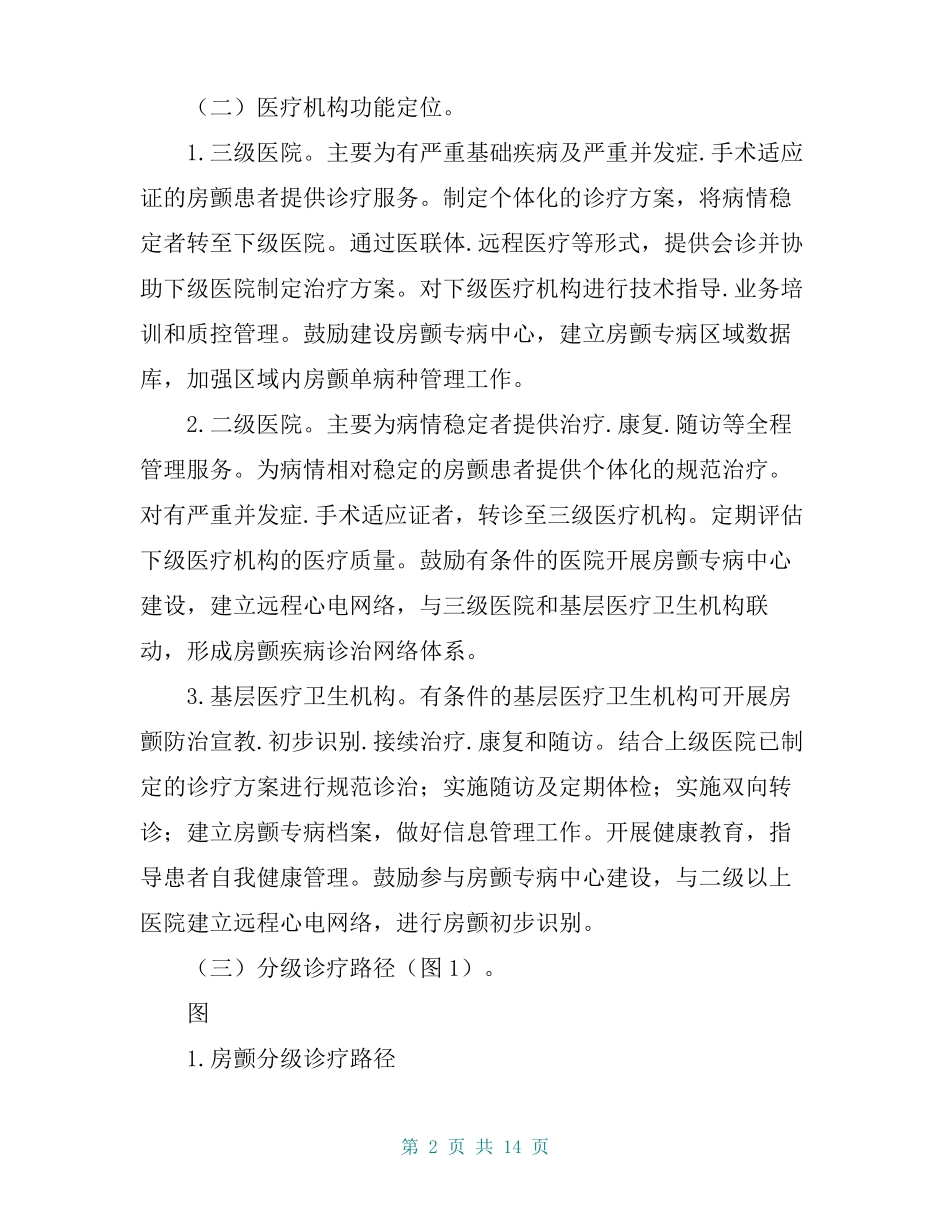 心房颤动分级诊疗服务技术方案2019版_第2页