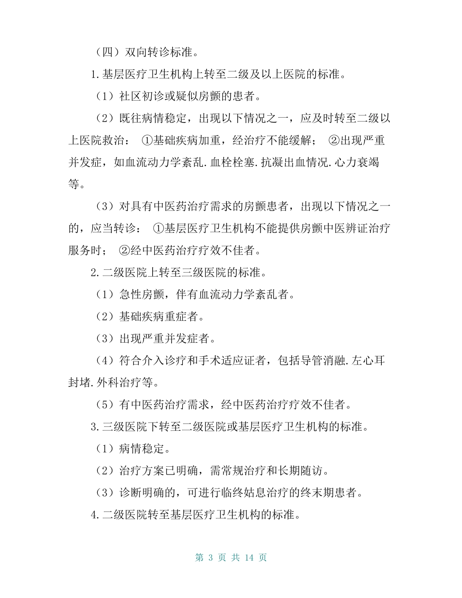 心房颤动分级诊疗服务技术方案2019版_第3页