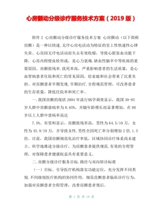 心房颤动分级诊疗服务技术方案2019版