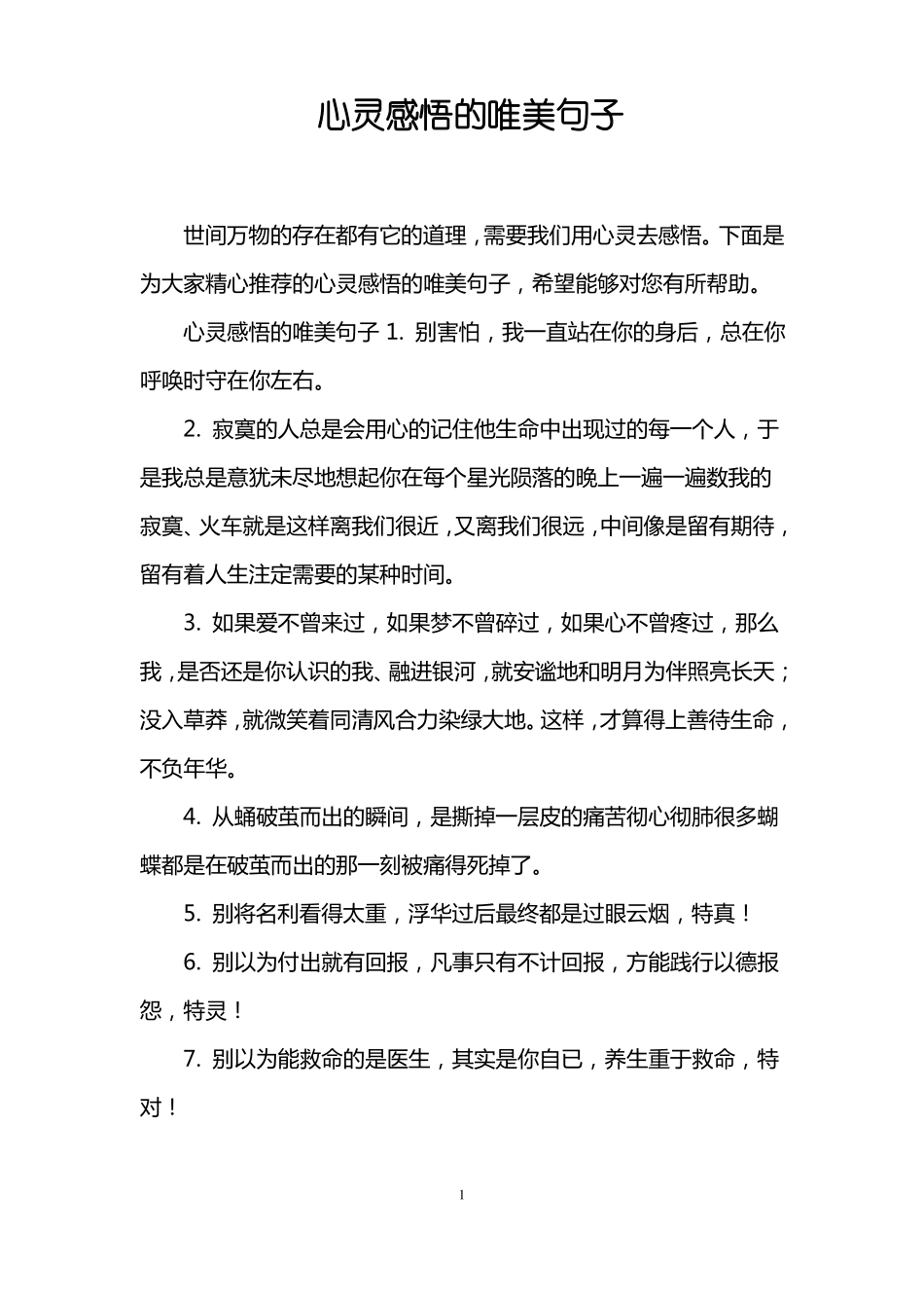 心灵感悟的唯美句子_第1页