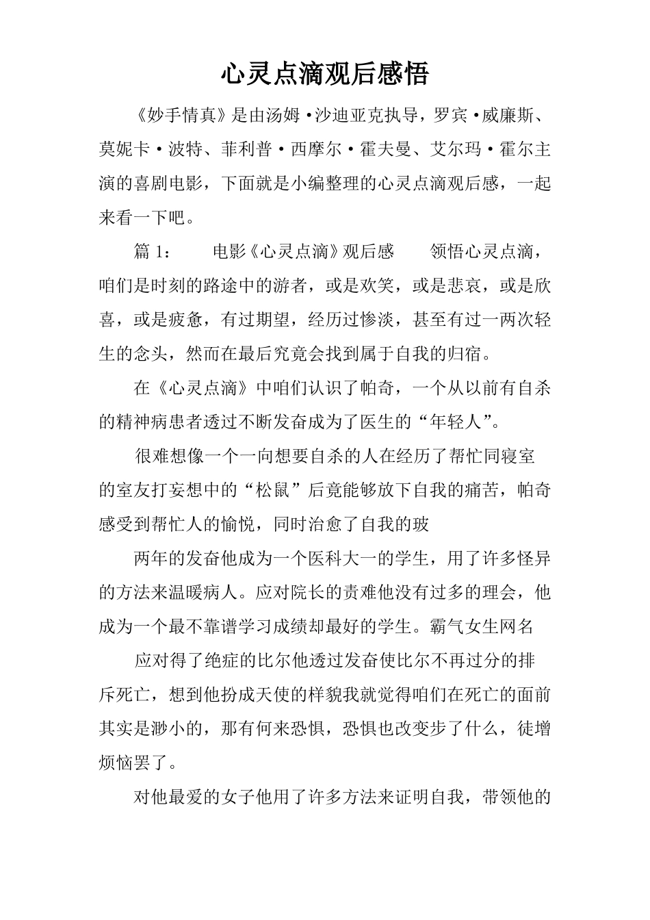 心灵点滴观后感悟_第1页