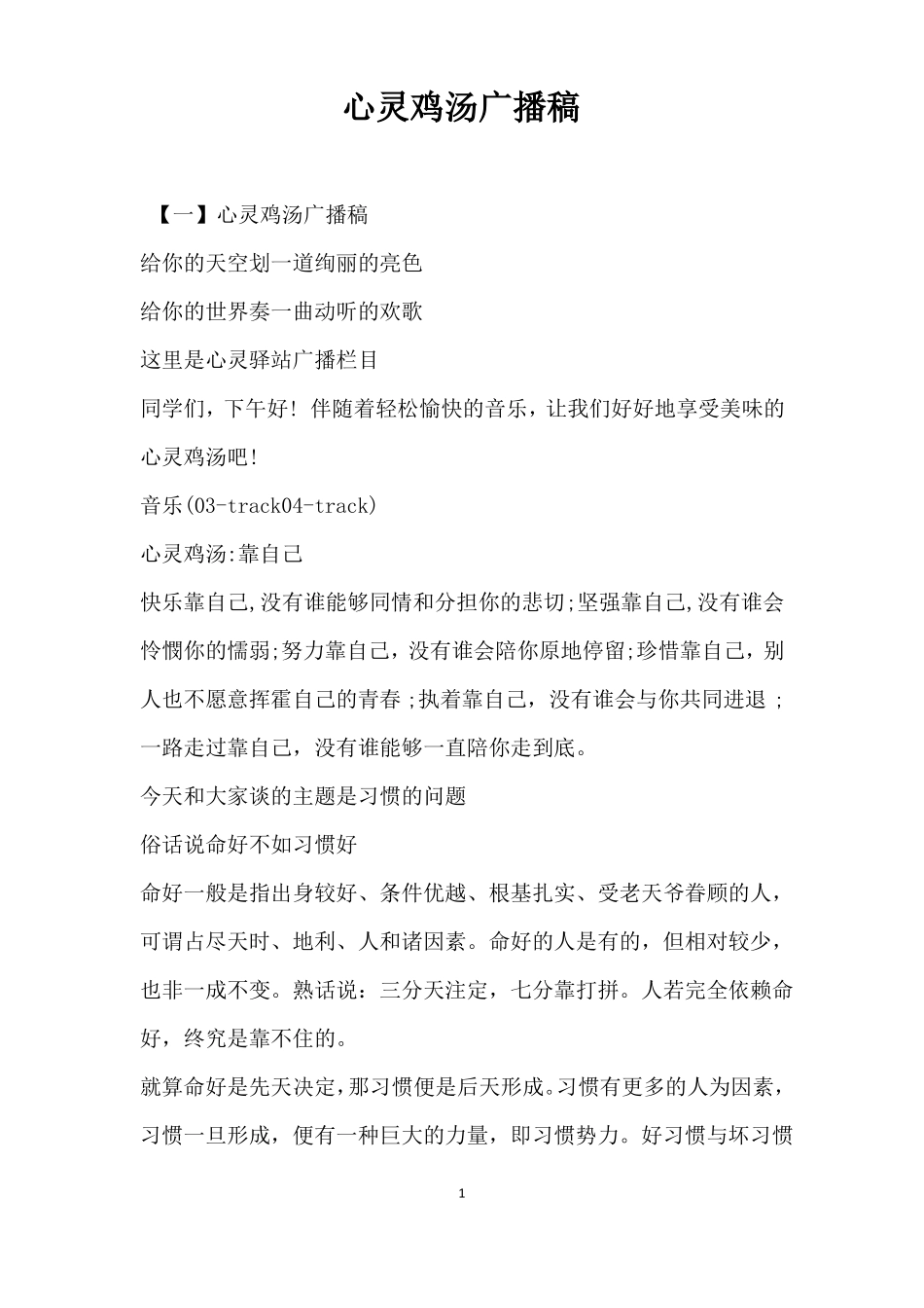 心灵鸡汤广播稿_第1页