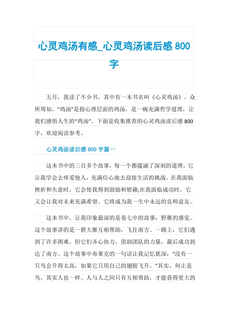 心灵鸡汤有感_心灵鸡汤读后感800字_第1页
