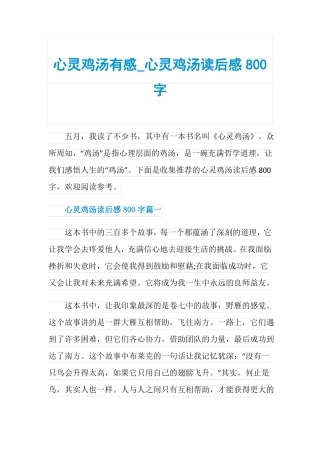 心灵鸡汤有感_心灵鸡汤读后感800字