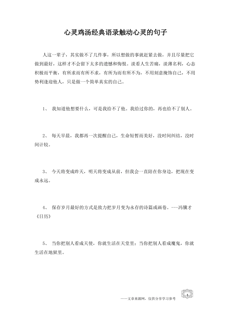 心灵鸡汤经典语录触动心灵的句子_第1页