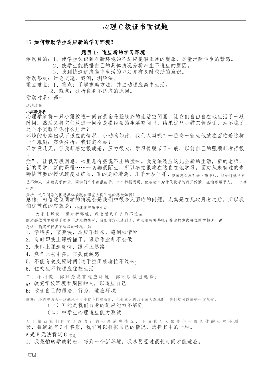 心理C级证书面试题1如何帮助学生适应新的学习环境_第1页