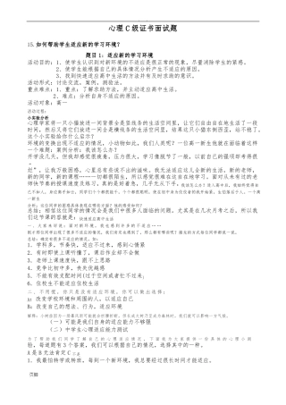 心理C级证书面试题1如何帮助学生适应新的学习环境