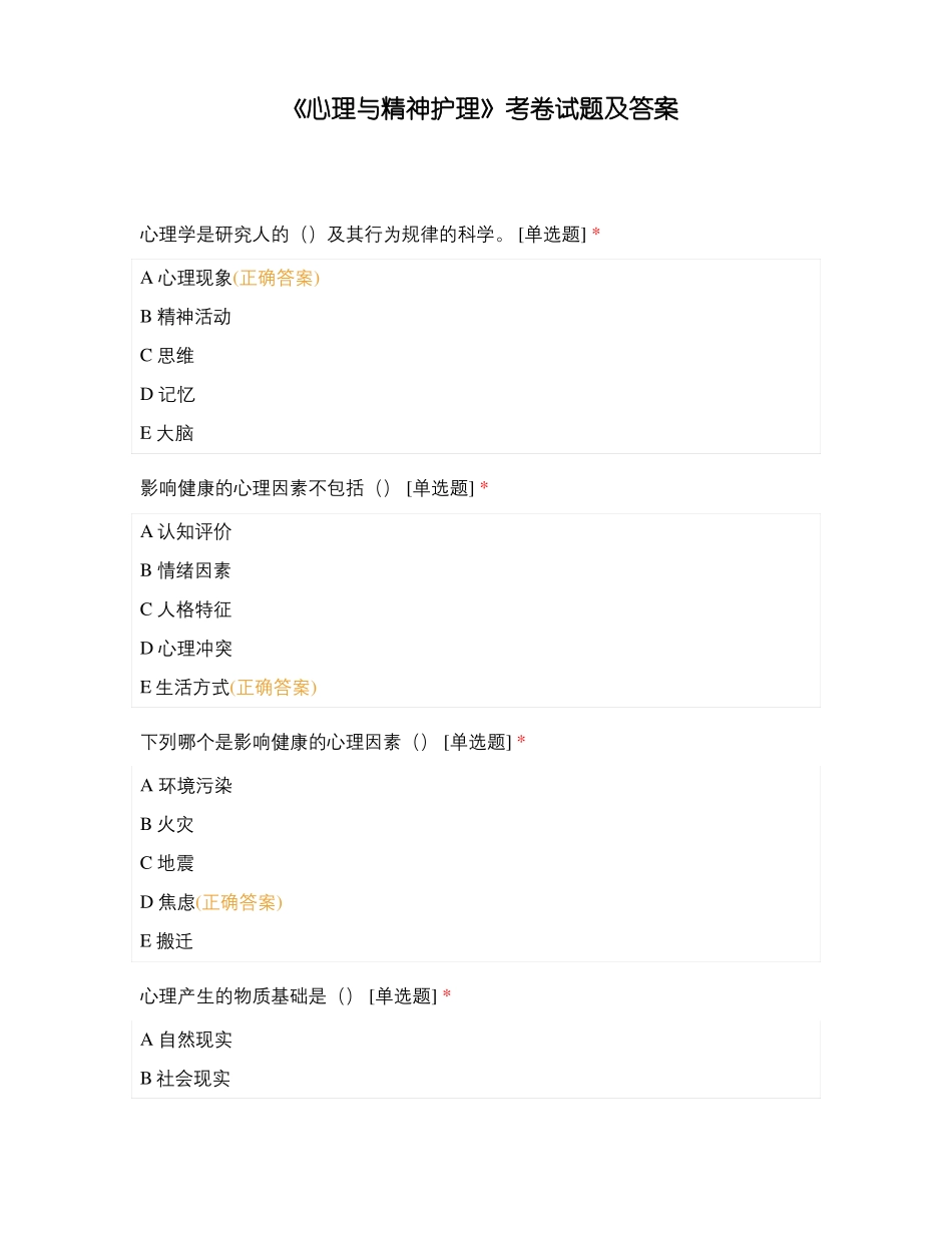 心理与精神护理考卷试题及答案_第1页