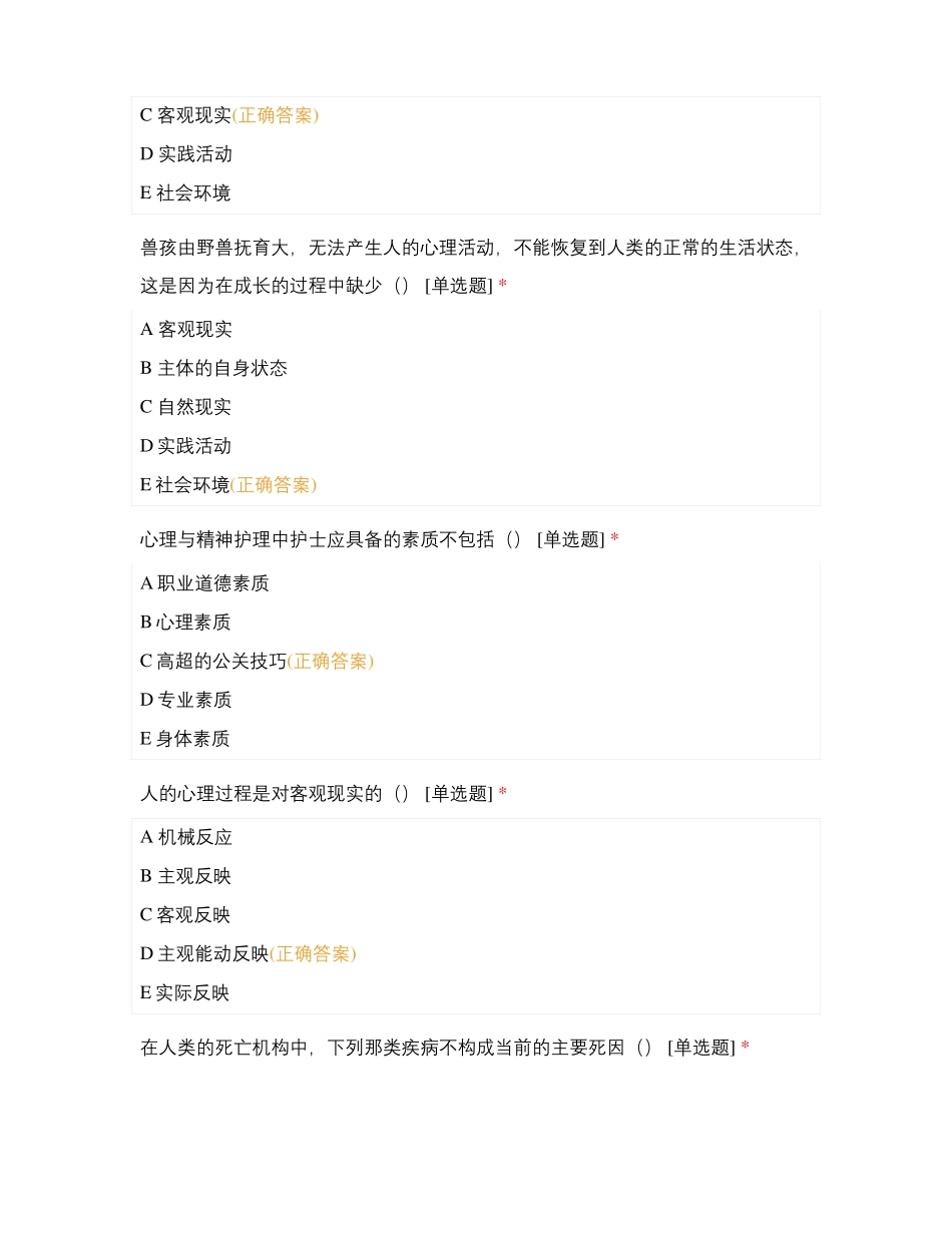 心理与精神护理考卷试题及答案_第2页