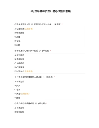 心理与精神护理考卷试题及答案
