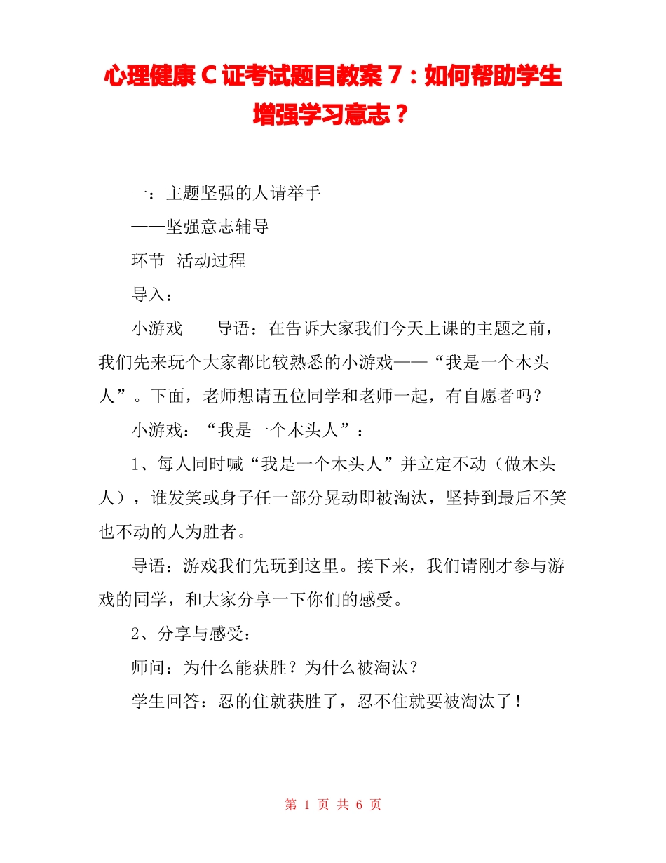 心理健康C证考试题目教案7：如何帮助学生增强学习意志？_第1页