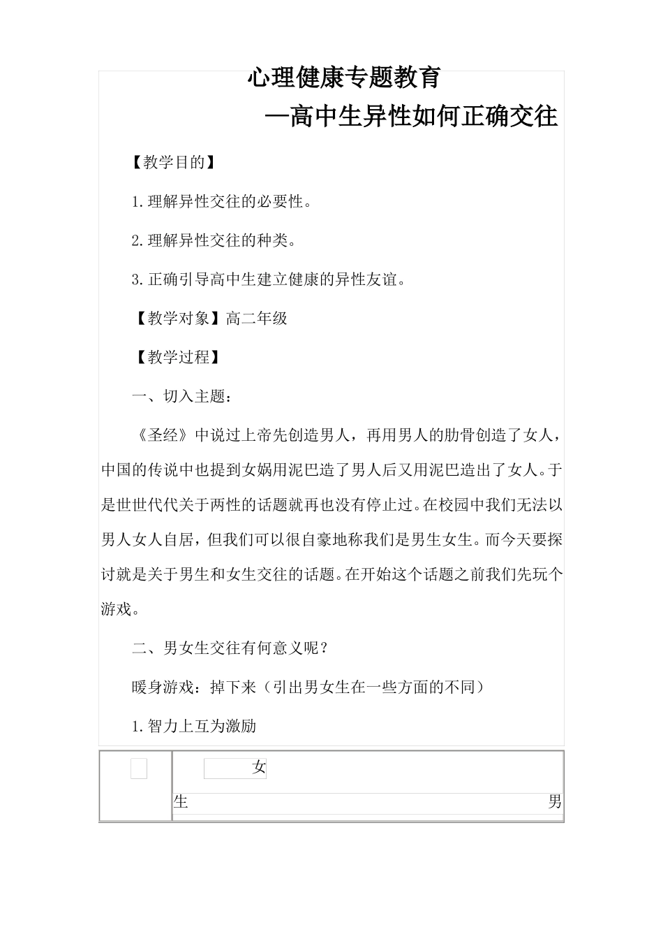 心理健康专题教育—高中生异性如何正确交往_第1页