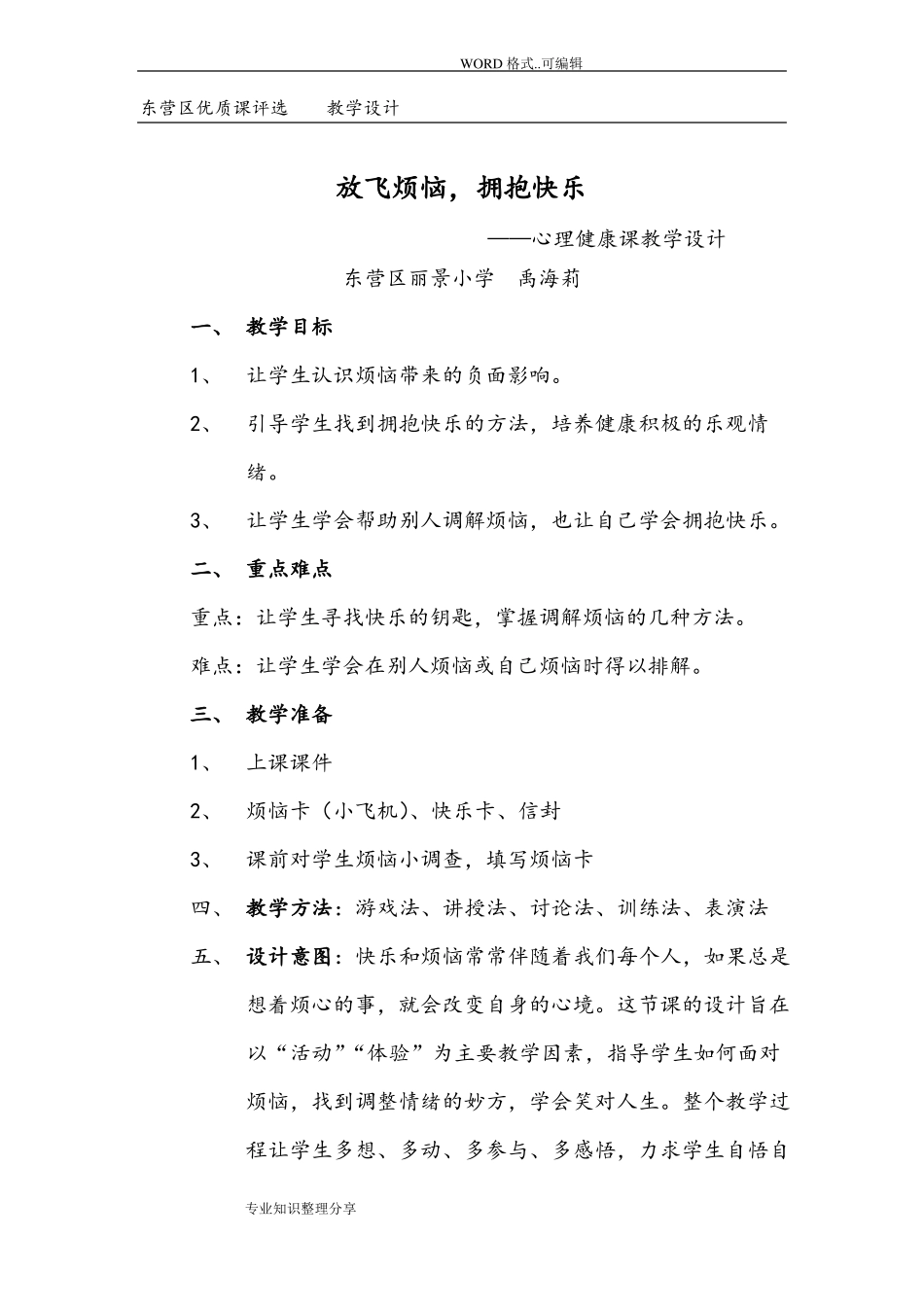 心理健康优质课教学案_第1页