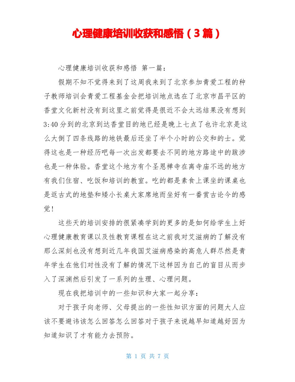 心理健康培训收获和感悟3篇_第1页