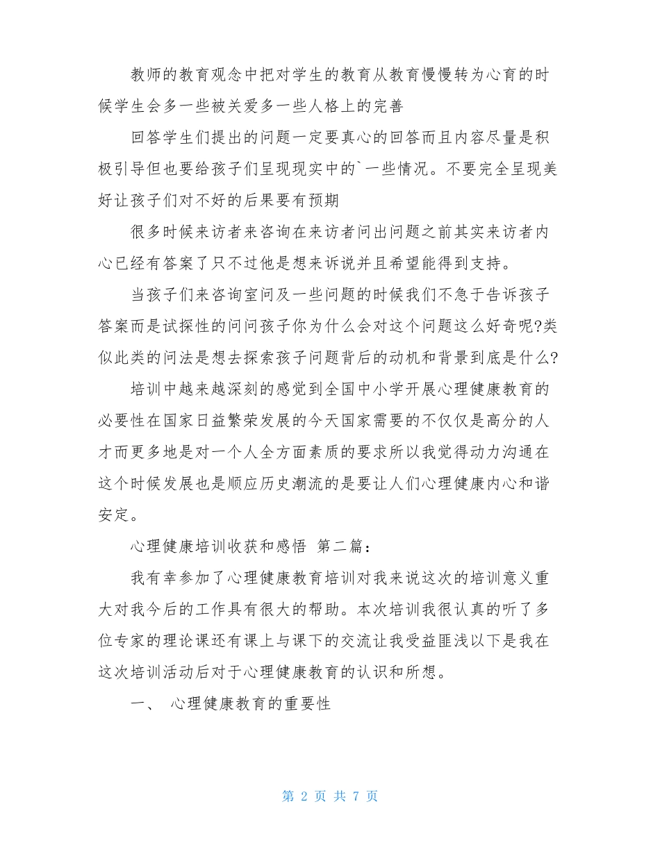 心理健康培训收获和感悟3篇_第2页