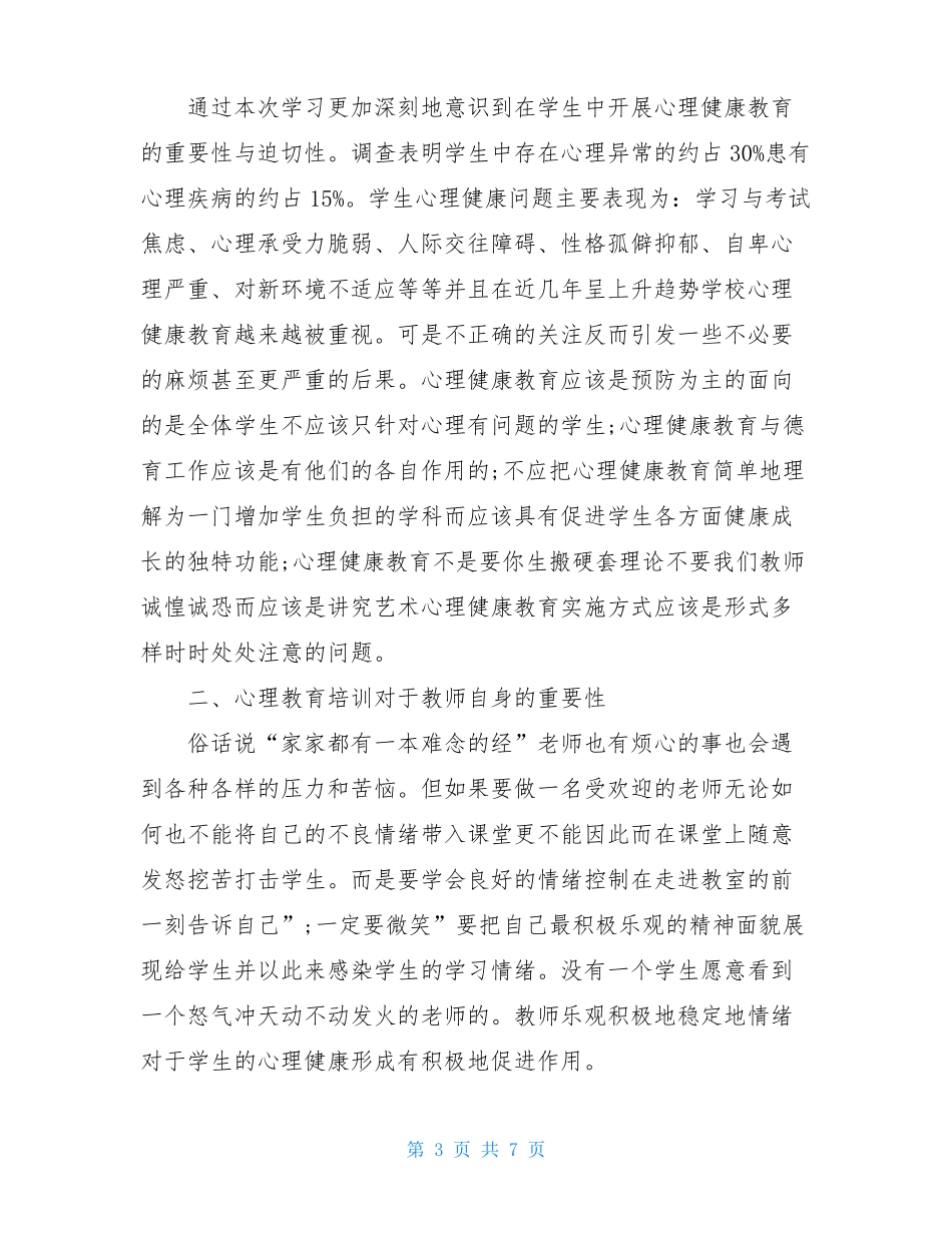 心理健康培训收获和感悟3篇_第3页